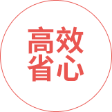 高效省心