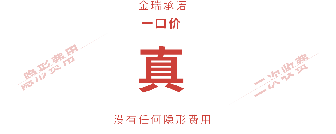 金瑞承诺，一口价，没有任何隐形消费