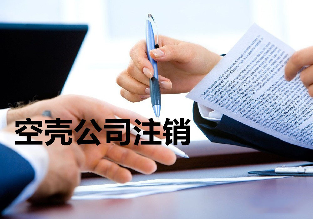赣州公司不经营了怎么办？注销？转让？零申报？哪种最省钱？那种才是正确的做法？