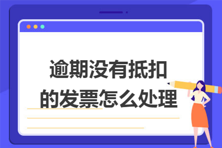 逾期了未抵扣的税票，该如何处理？